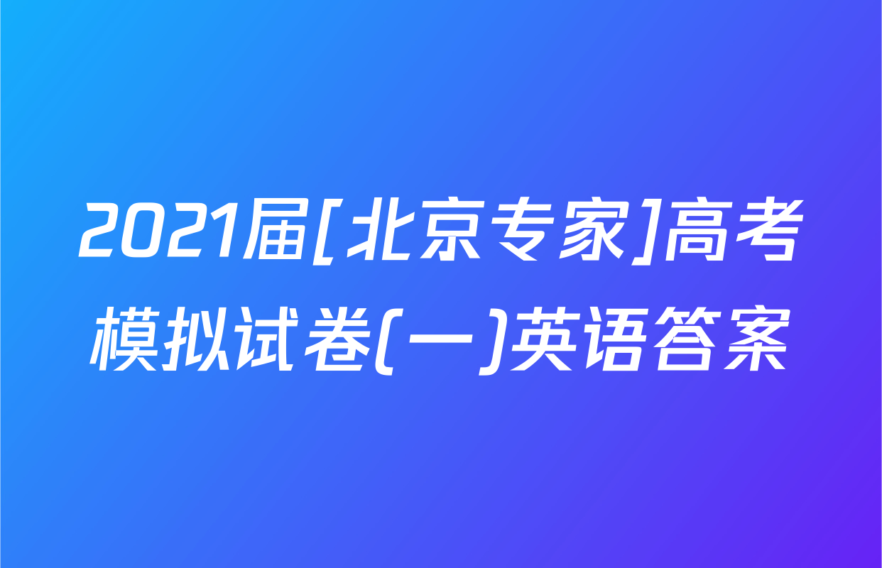 2021届[北京专家]高考模拟试卷(一)英语答案