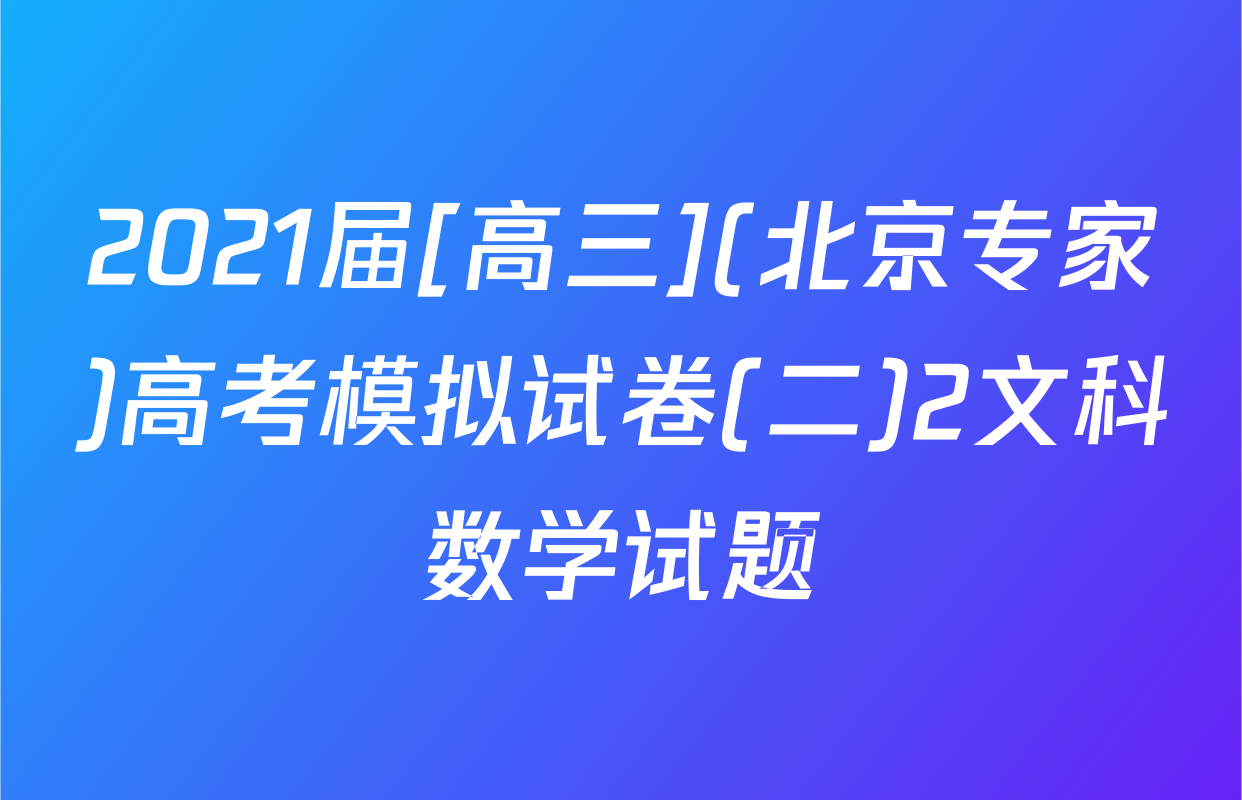 2021届[高三](北京专家)高考模拟试卷(二)2文科数学试题