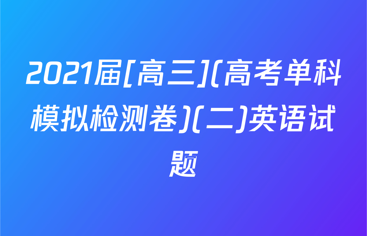 2021届[高三](高考单科模拟检测卷)(二)英语试题