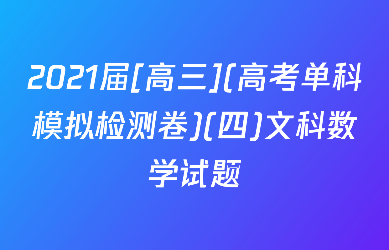 2021届[高三](高考单科模拟检测卷)(四)文科数学试题