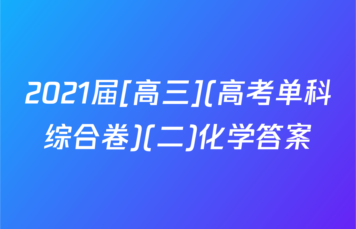2021届[高三](高考单科综合卷)(二)化学答案