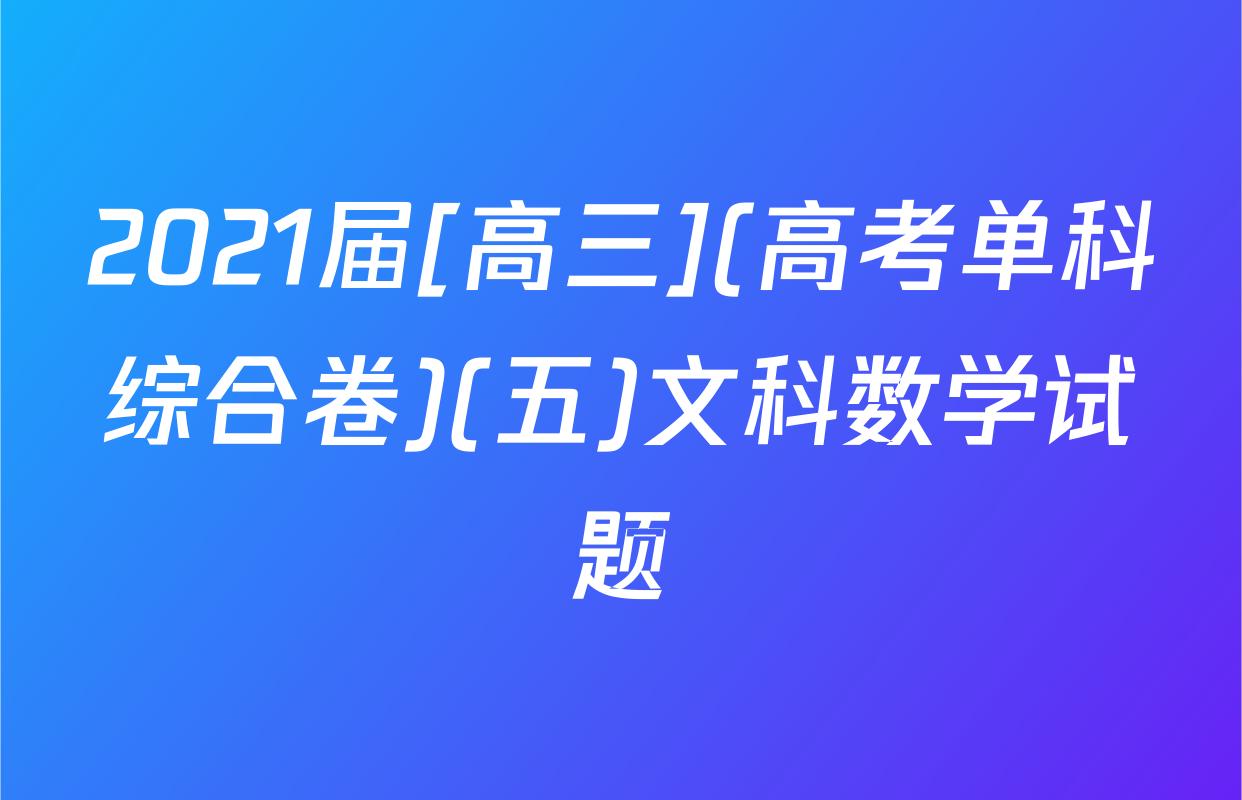 2021届[高三](高考单科综合卷)(五)文科数学试题