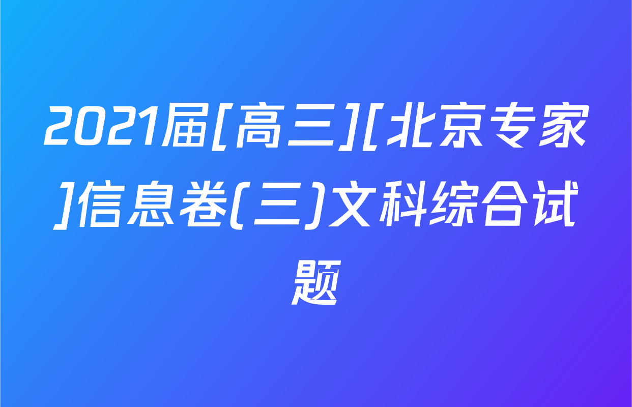 2021届[高三][北京专家]信息卷(三)文科综合试题