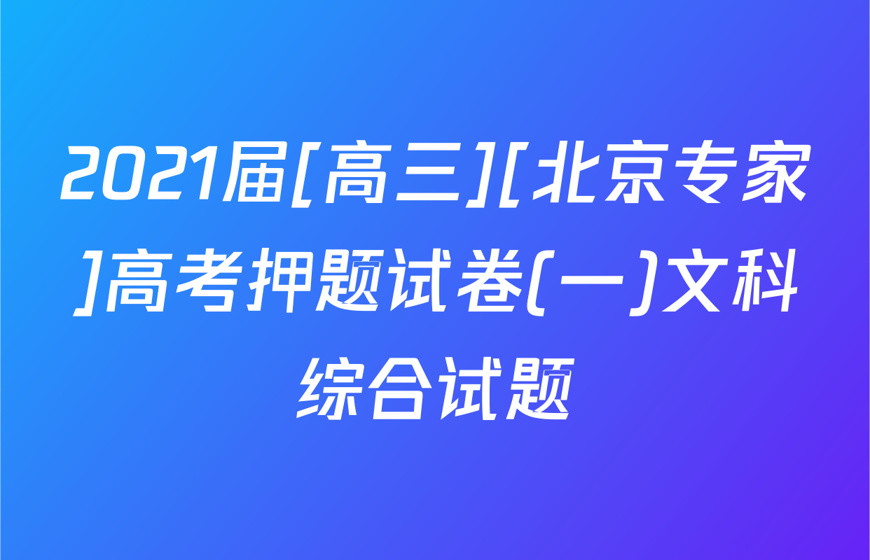 2021届[高三][北京专家]高考押题试卷(一)文科综合试题
