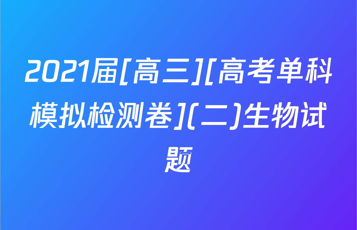 2021届[高三][高考单科模拟检测卷](二)生物试题