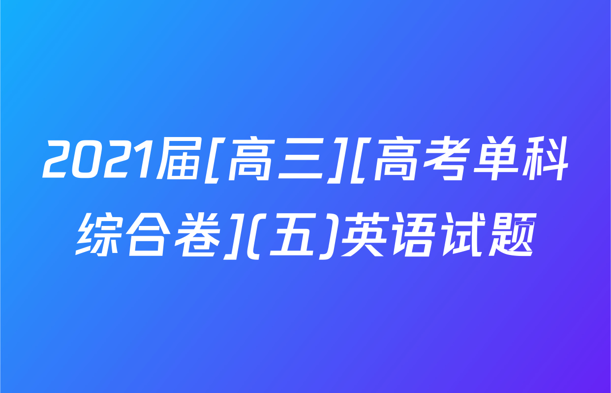 2021届[高三][高考单科综合卷](五)英语试题