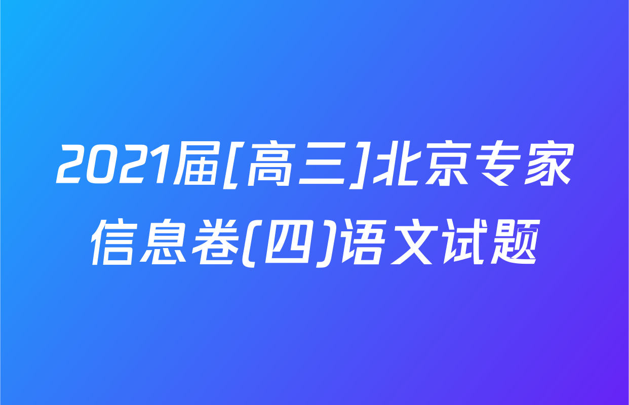 2021届[高三]北京专家信息卷(四)语文试题