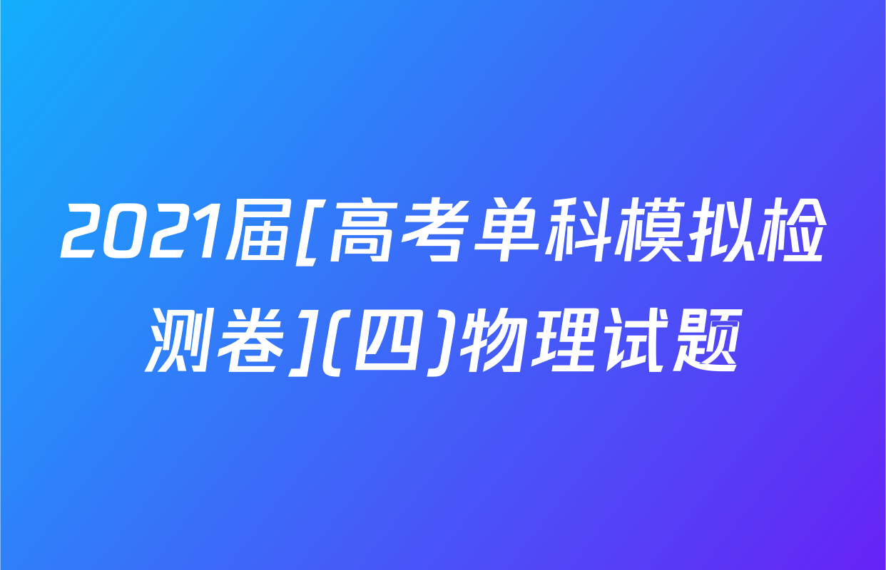 2021届[高考单科模拟检测卷](四)物理试题