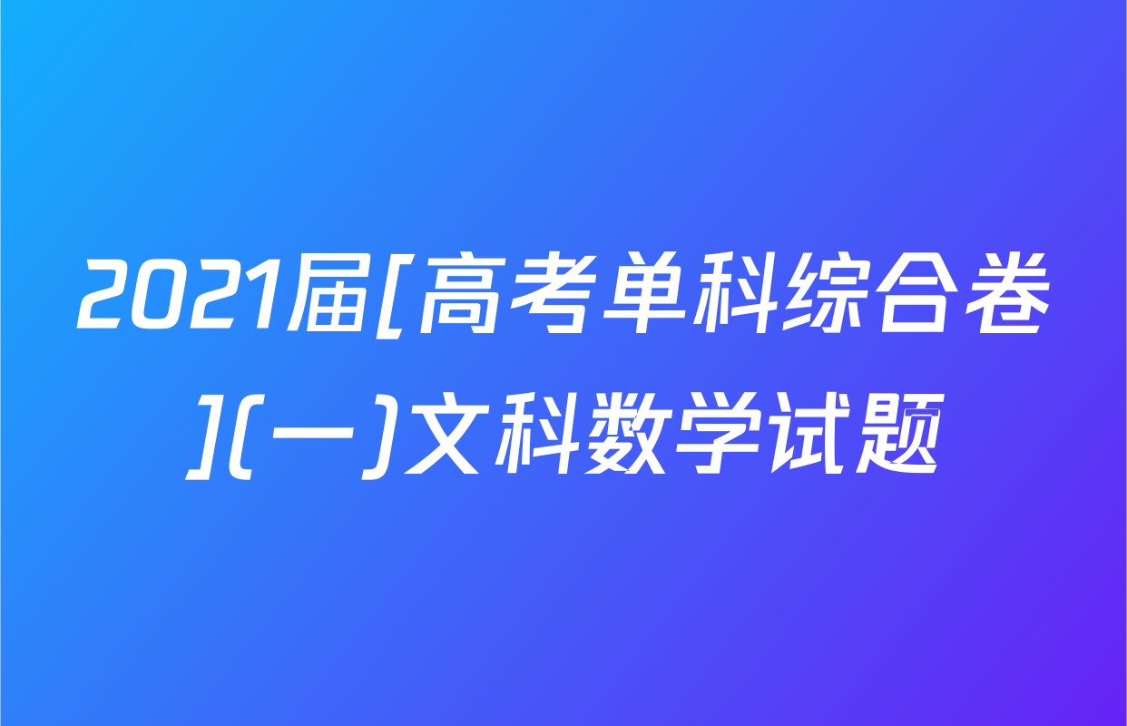 2021届[高考单科综合卷](一)文科数学试题