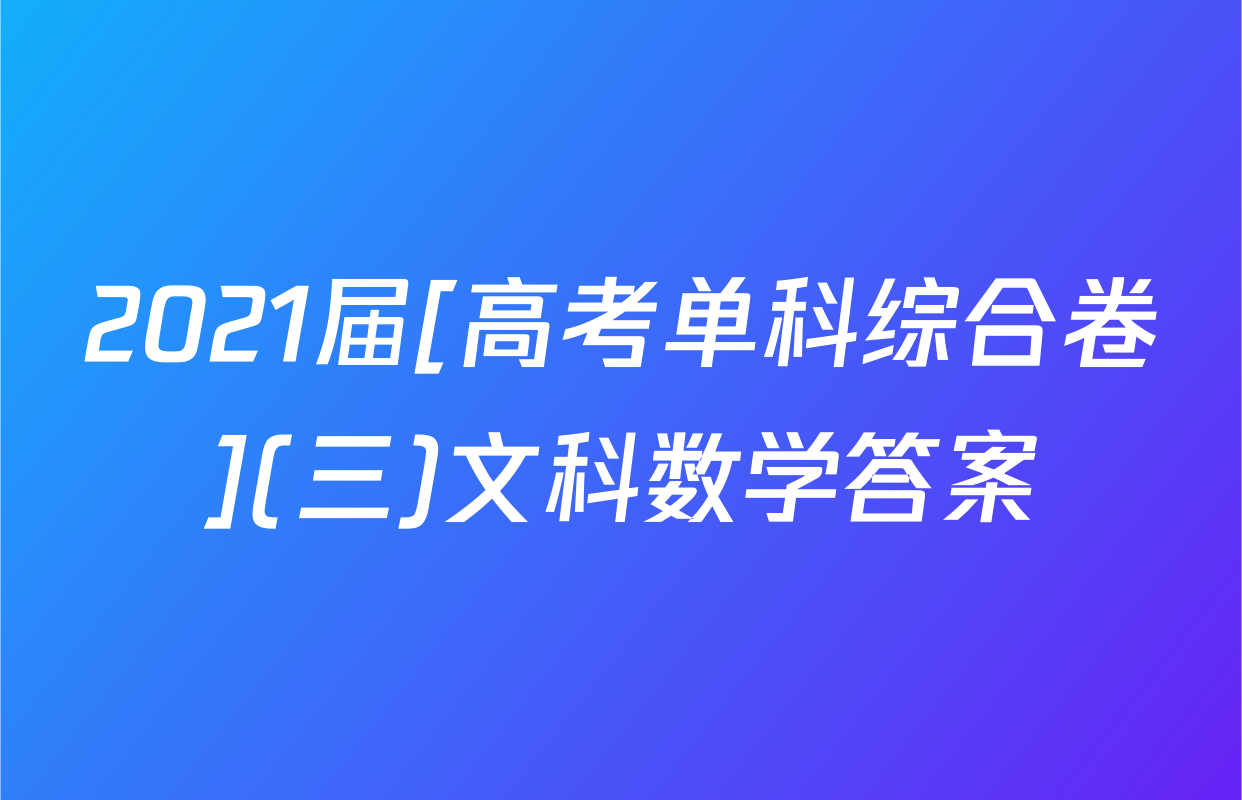 2021届[高考单科综合卷](三)文科数学答案