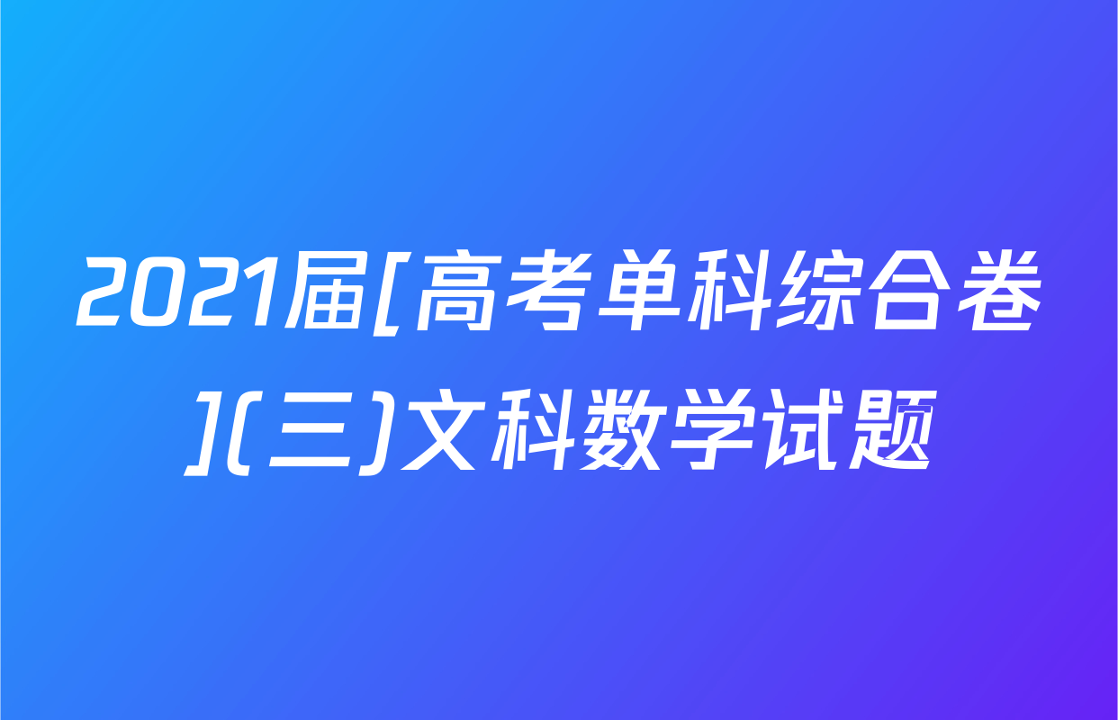 2021届[高考单科综合卷](三)文科数学试题