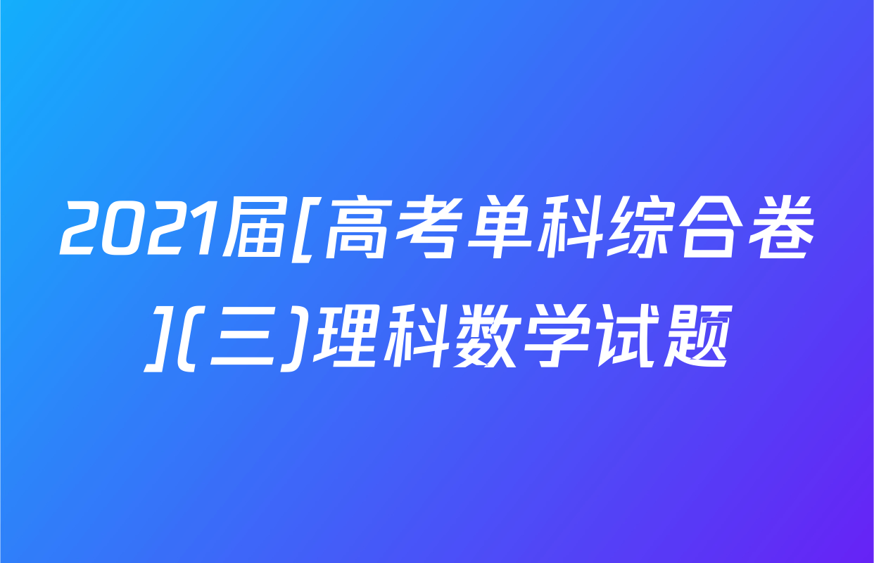 2021届[高考单科综合卷](三)理科数学试题