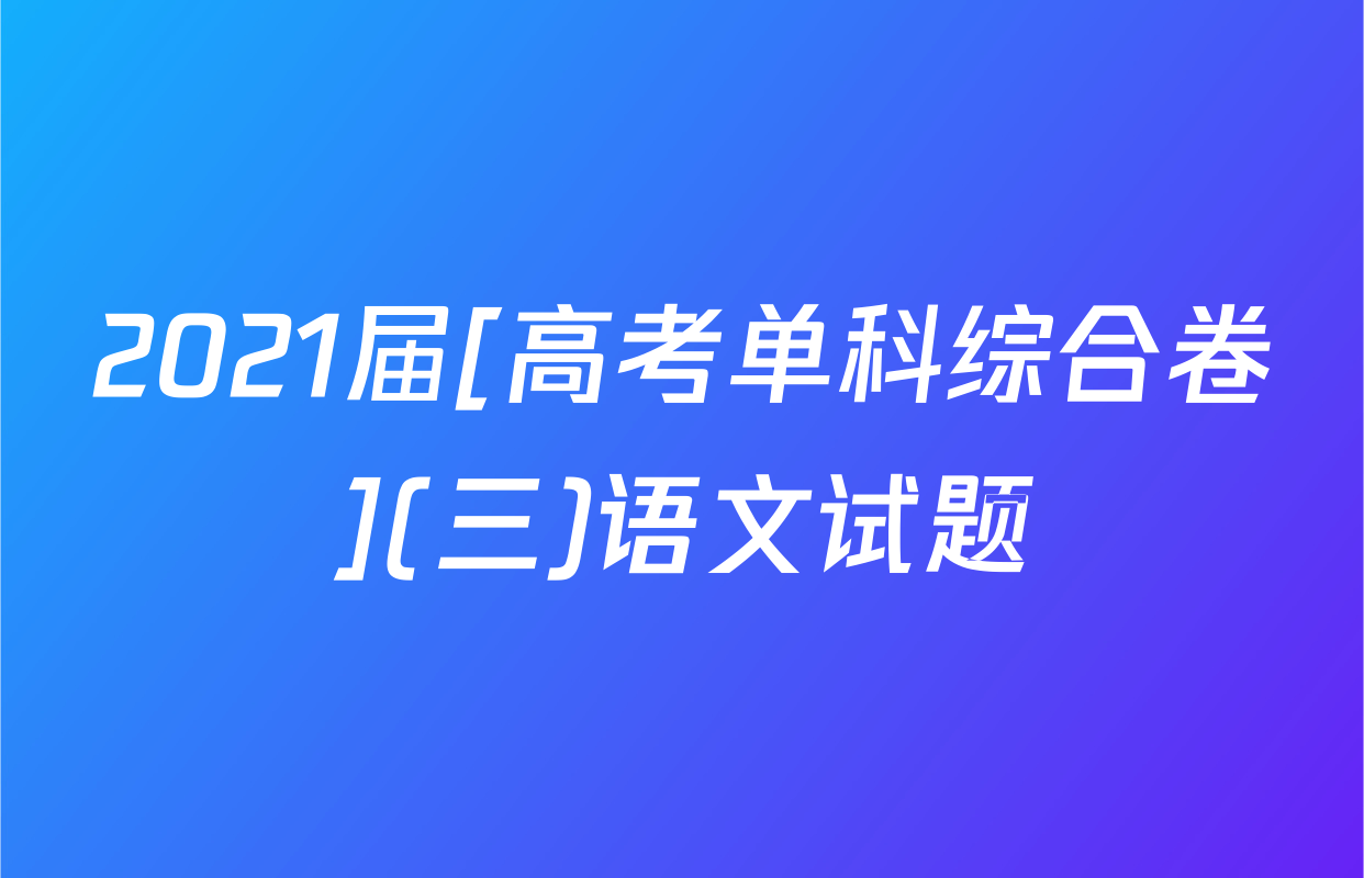 2021届[高考单科综合卷](三)语文试题