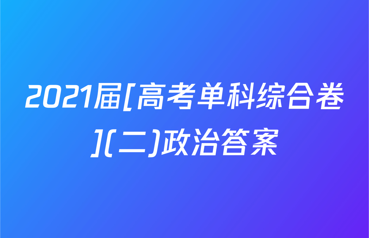 2021届[高考单科综合卷](二)政治答案