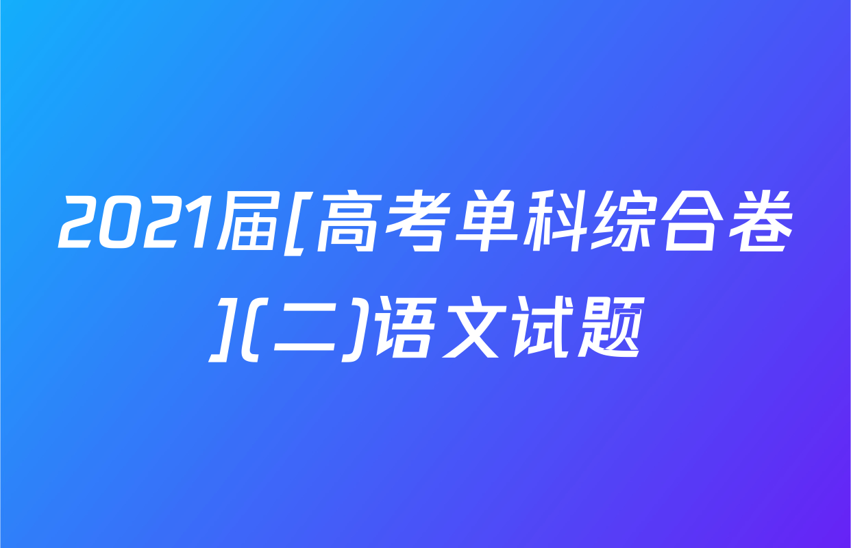 2021届[高考单科综合卷](二)语文试题