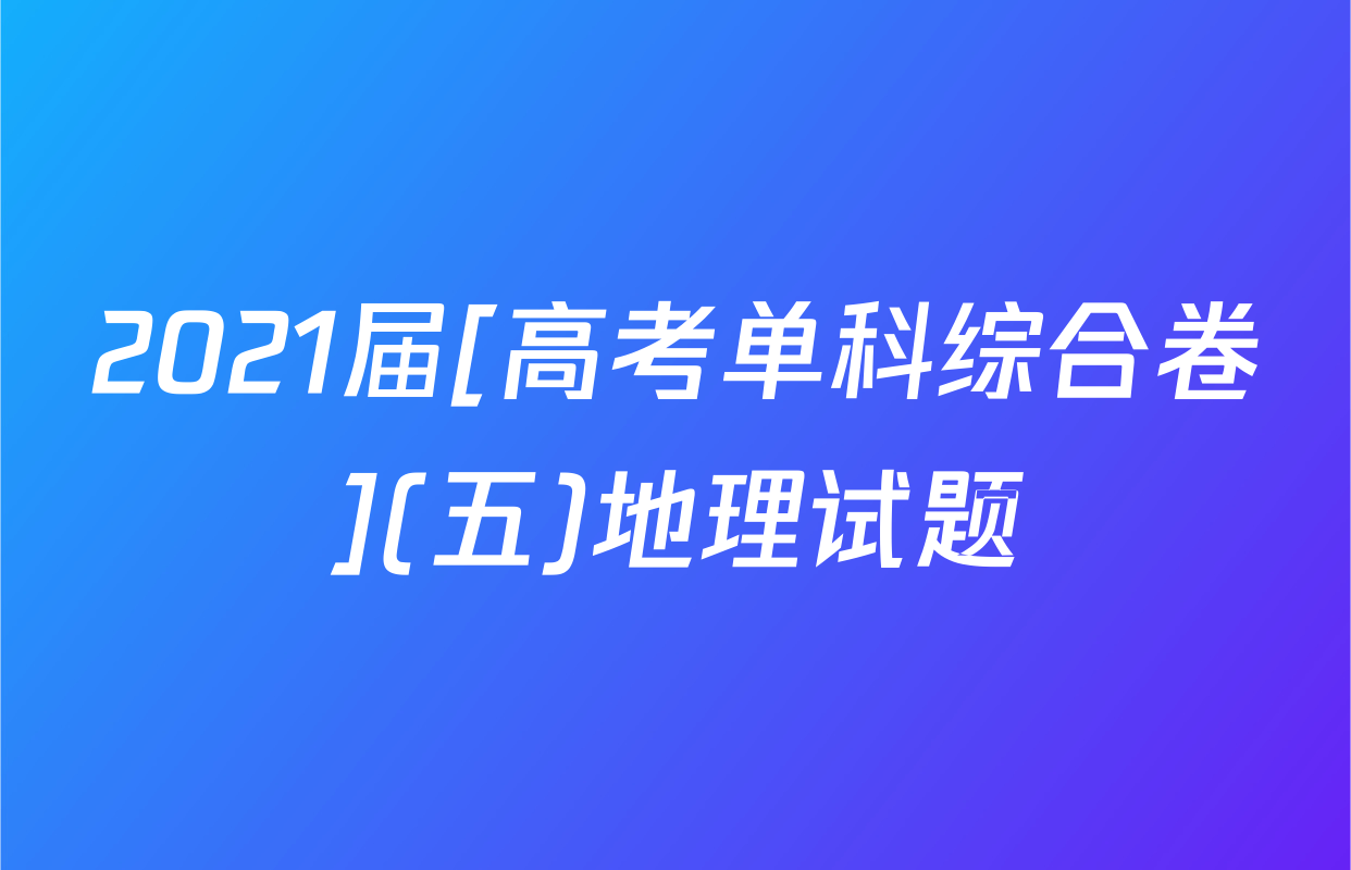 2021届[高考单科综合卷](五)地理试题