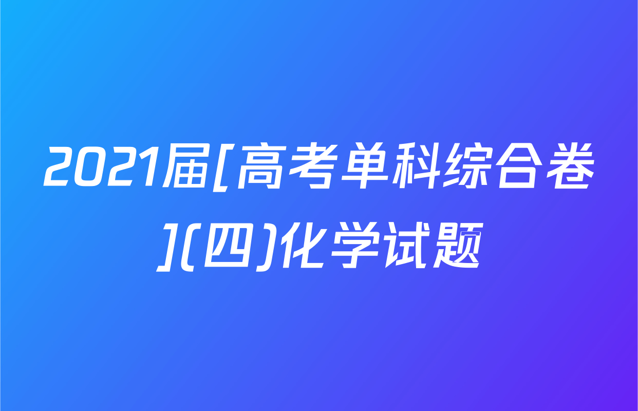 2021届[高考单科综合卷](四)化学试题
