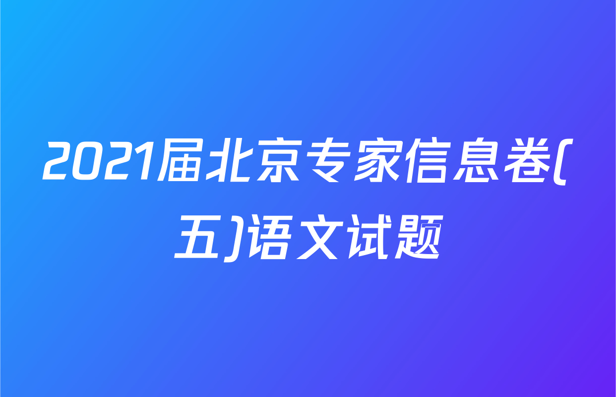 2021届北京专家信息卷(五)语文试题