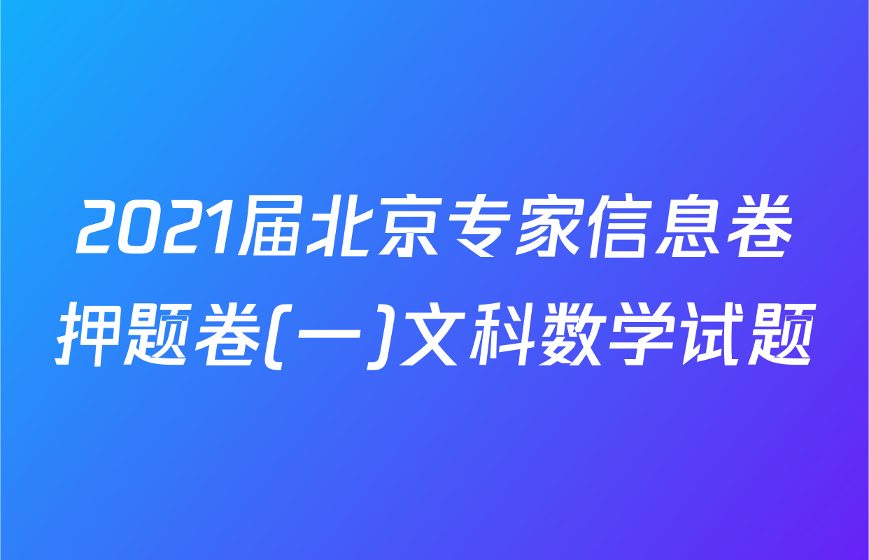 2021届北京专家信息卷押题卷(一)文科数学试题