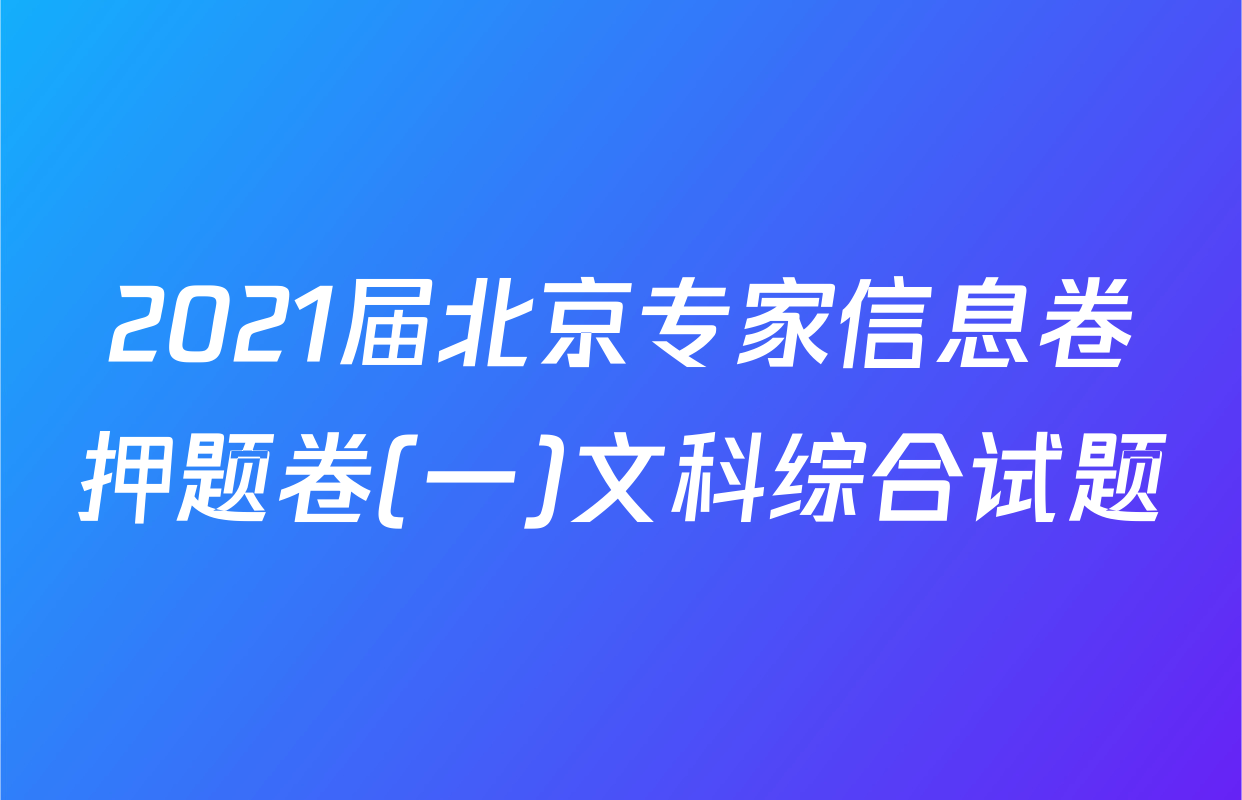 2021届北京专家信息卷押题卷(一)文科综合试题