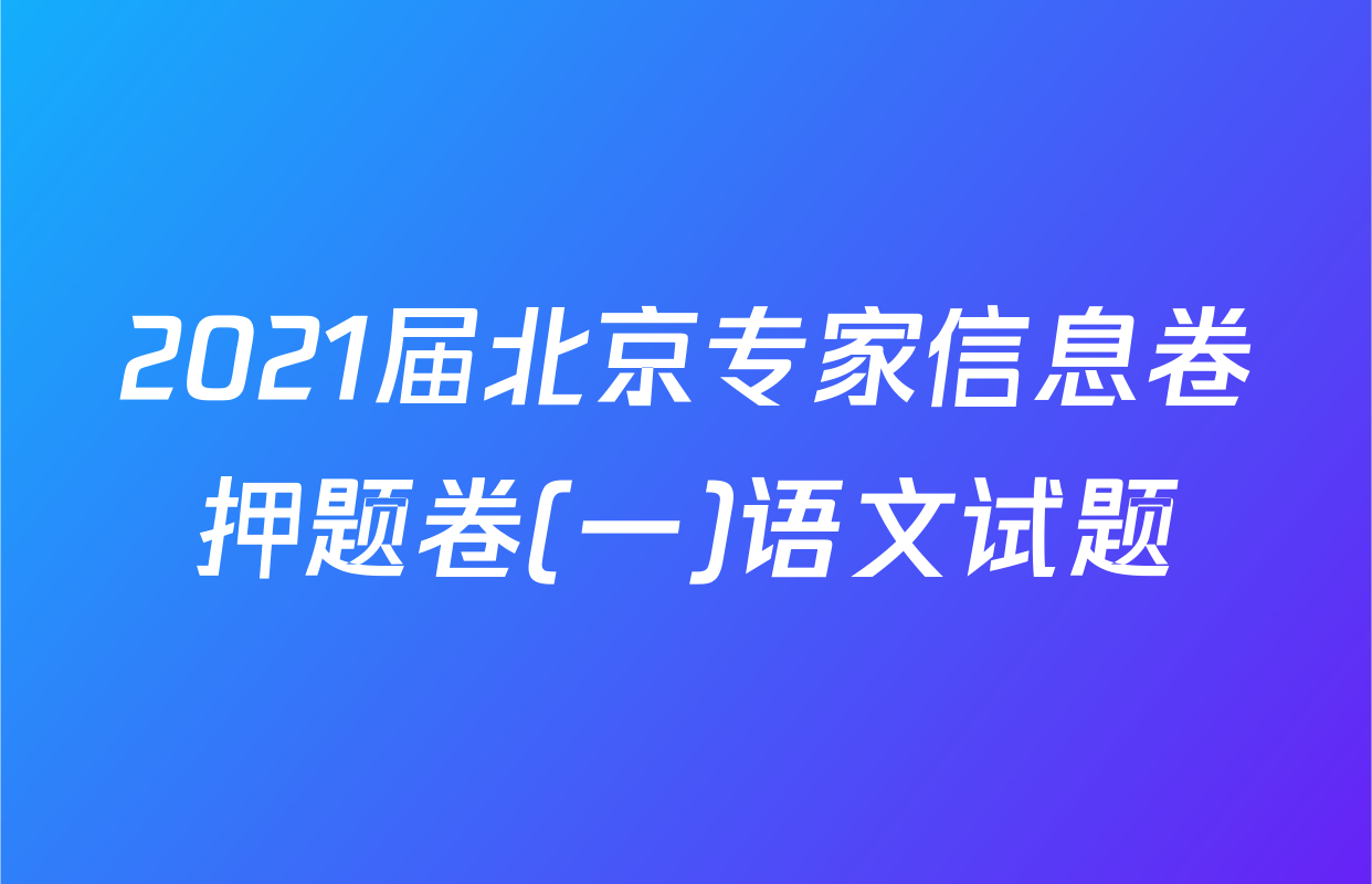 2021届北京专家信息卷押题卷(一)语文试题