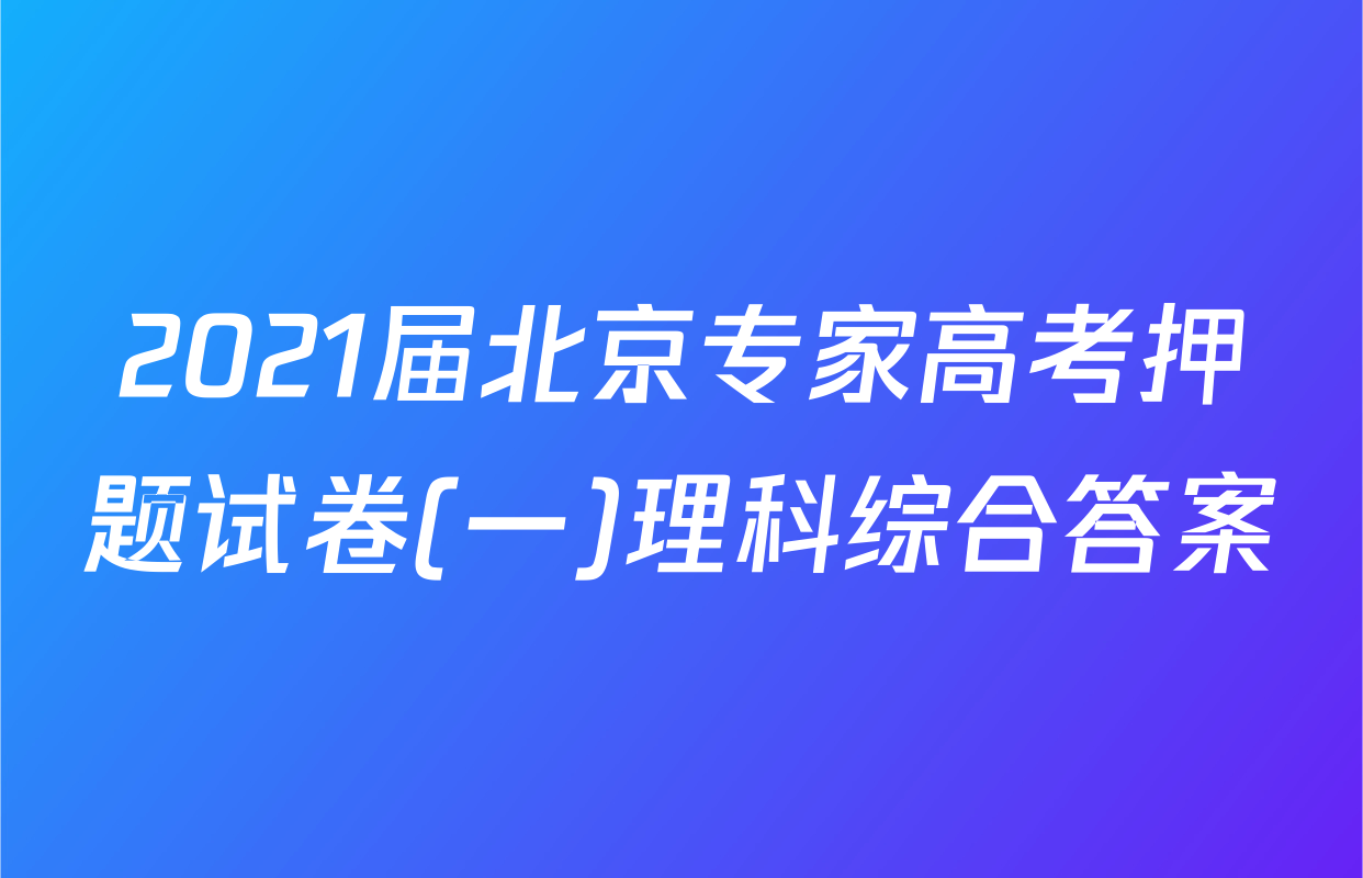 2021届北京专家高考押题试卷(一)理科综合答案