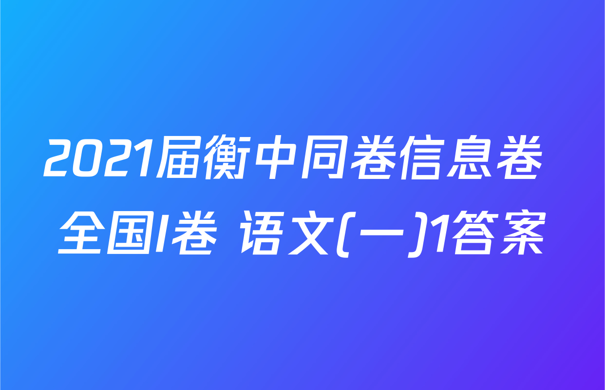 2021届衡中同卷信息卷 全国I卷 语文(一)1答案