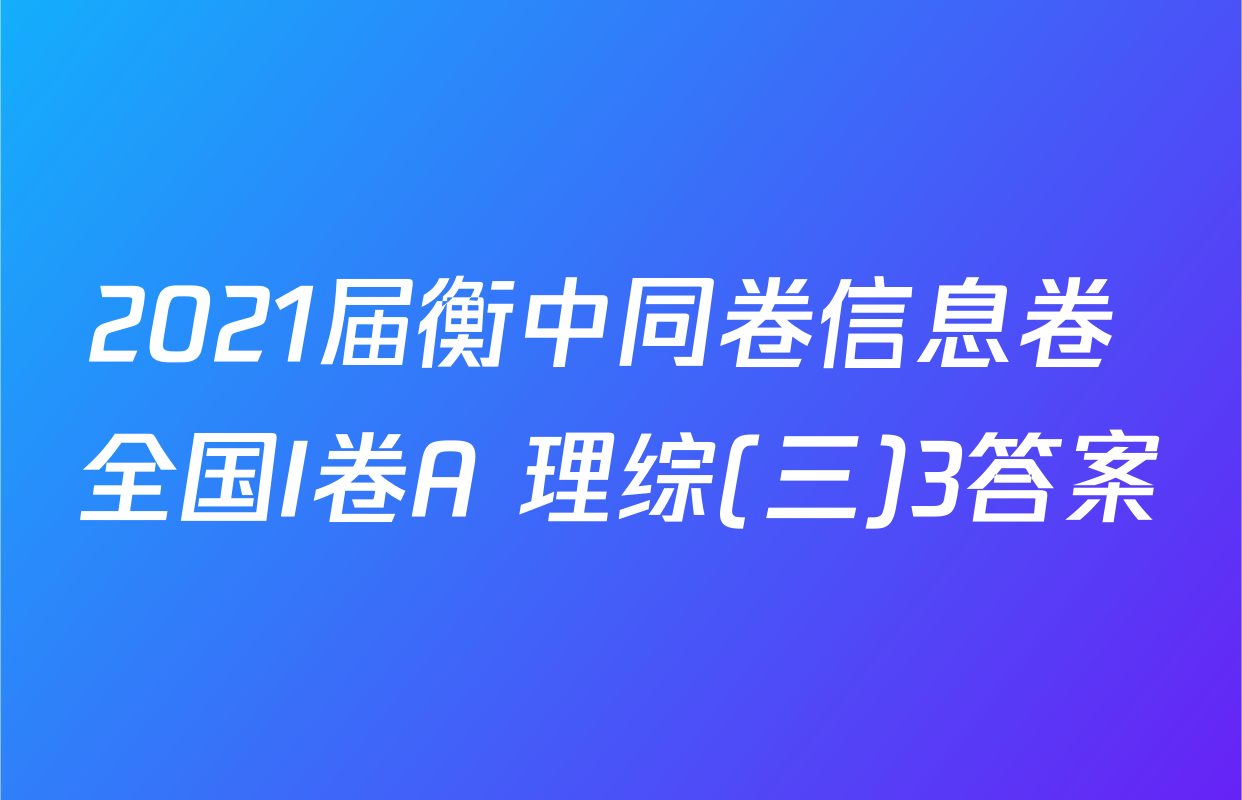 2021届衡中同卷信息卷 全国I卷A 理综(三)3答案