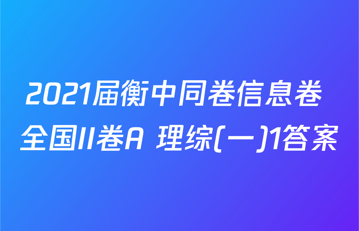 2021届衡中同卷信息卷 全国II卷A 理综(一)1答案