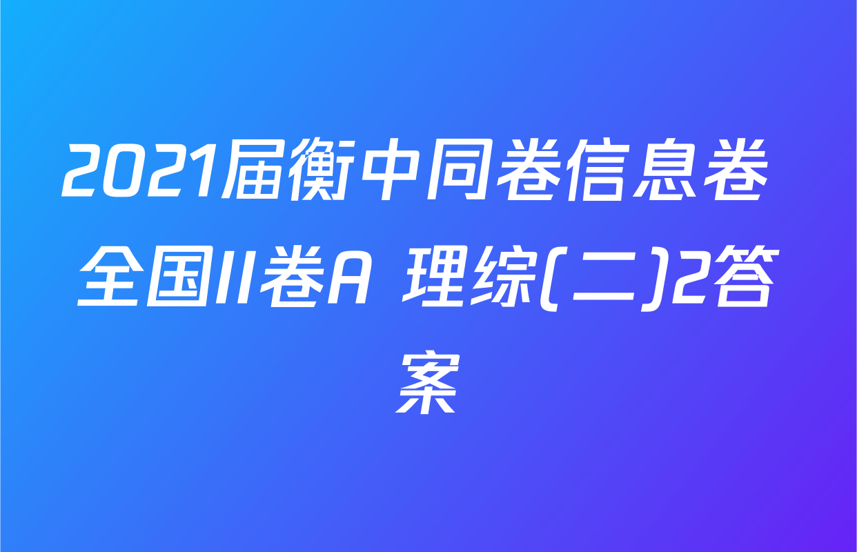 2021届衡中同卷信息卷 全国II卷A 理综(二)2答案