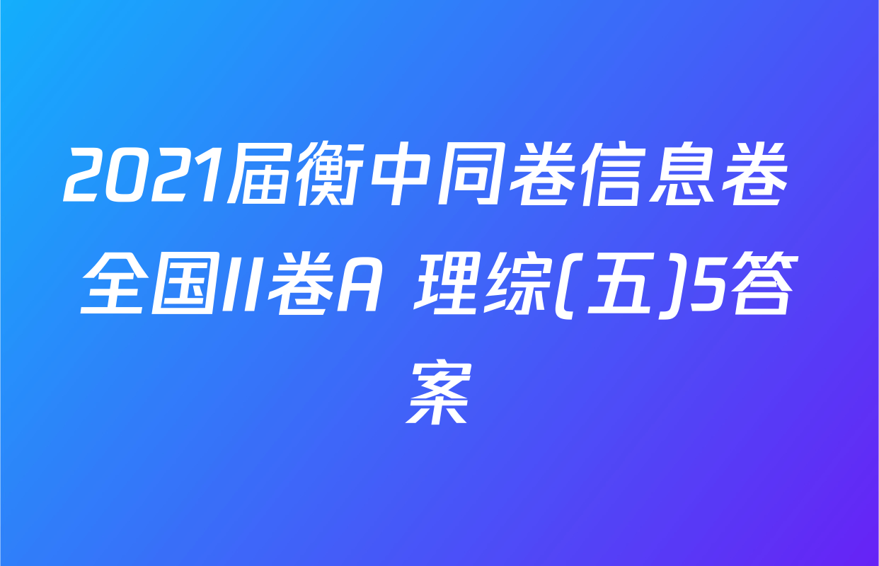 2021届衡中同卷信息卷 全国II卷A 理综(五)5答案