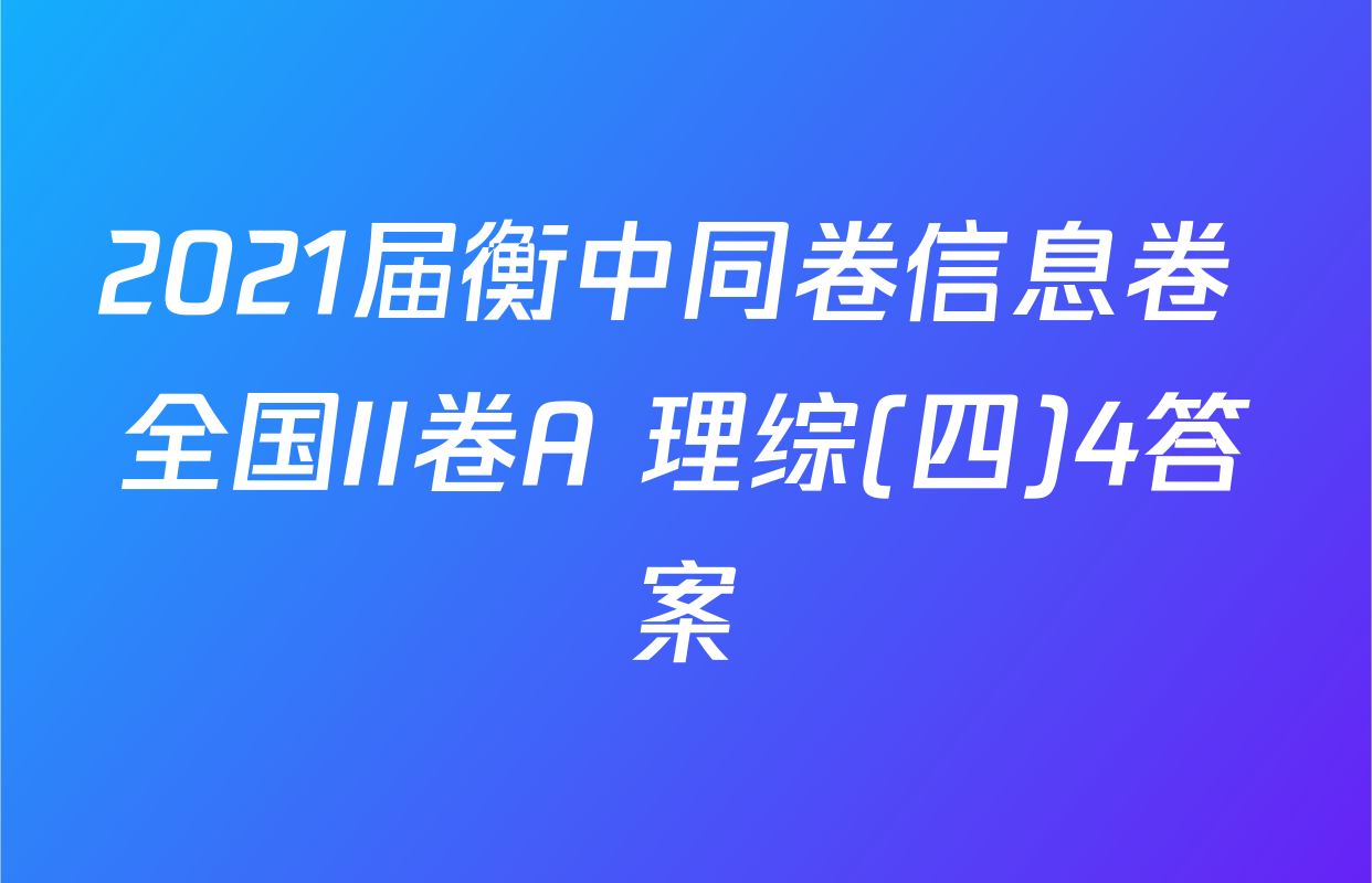 2021届衡中同卷信息卷 全国II卷A 理综(四)4答案