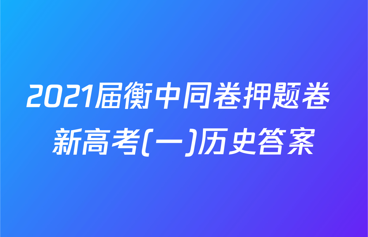 2021届衡中同卷押题卷 新高考(一)历史答案