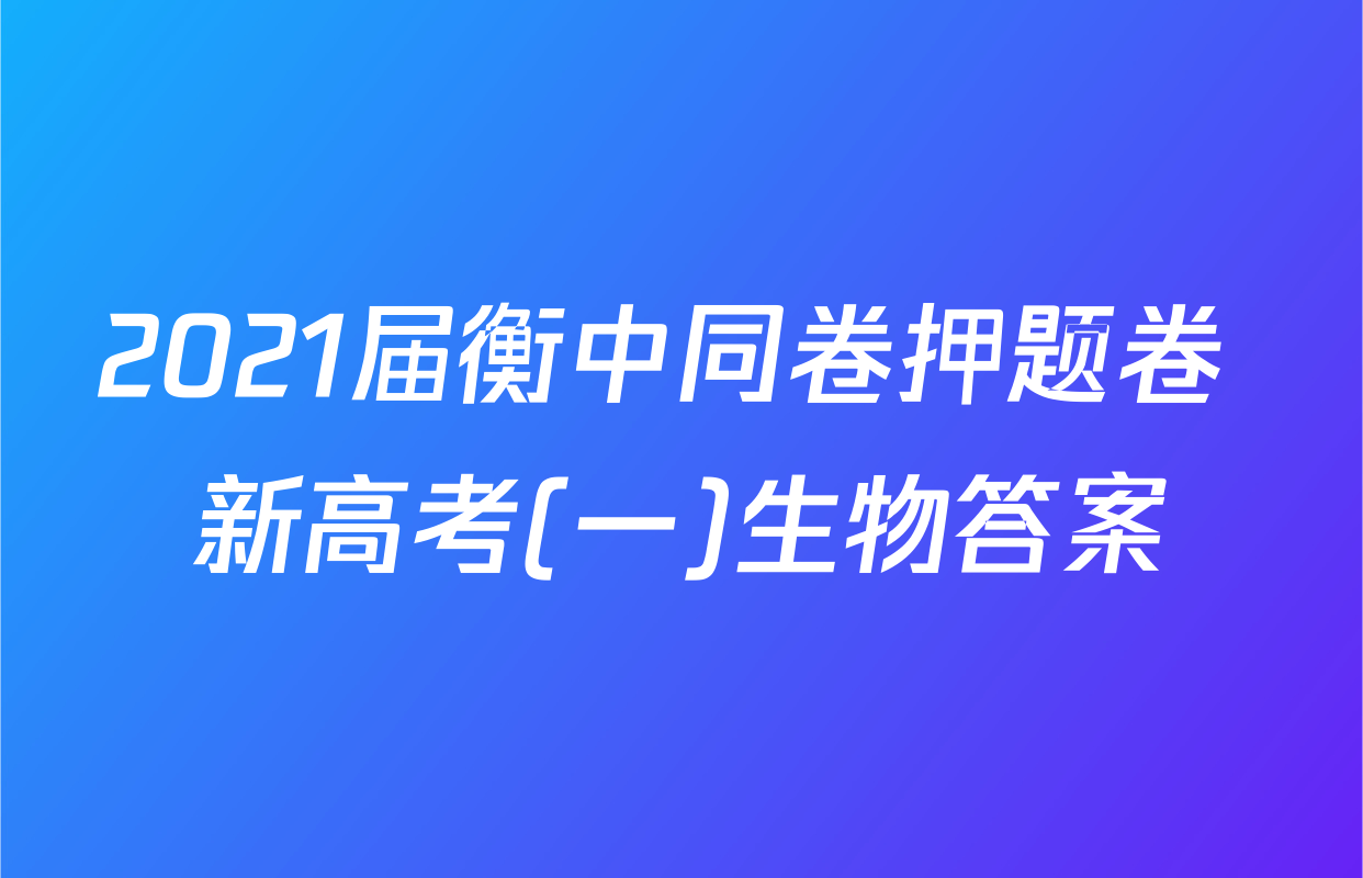 2021届衡中同卷押题卷 新高考(一)生物答案