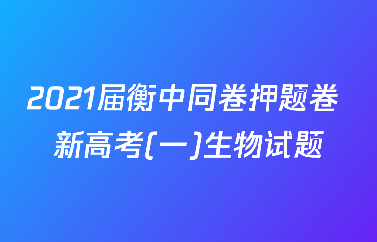 2021届衡中同卷押题卷 新高考(一)生物试题