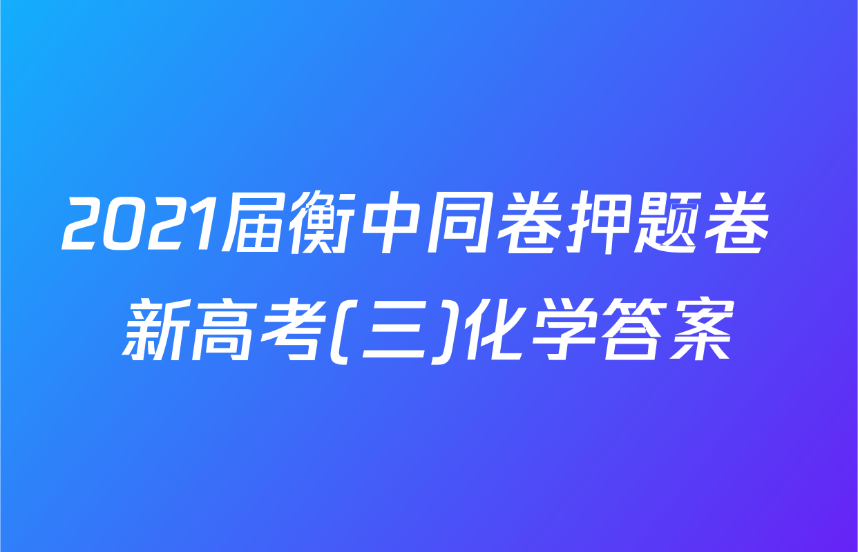 2021届衡中同卷押题卷 新高考(三)化学答案