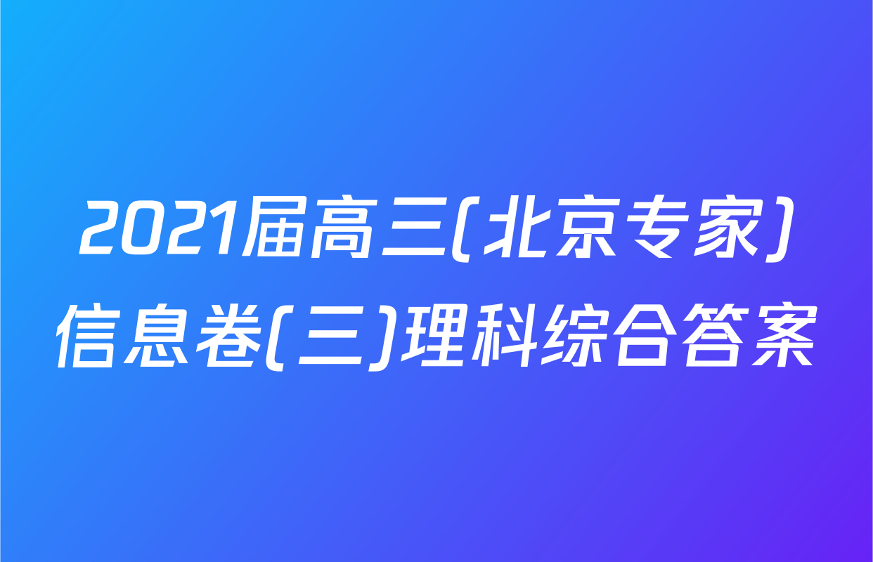 2021届高三(北京专家)信息卷(三)理科综合答案