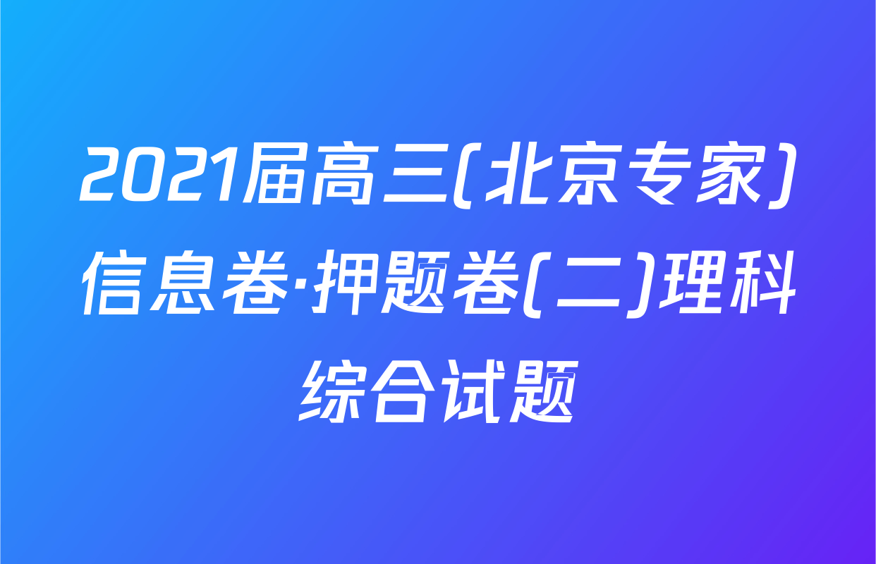 2021届高三(北京专家)信息卷·押题卷(二)理科综合试题