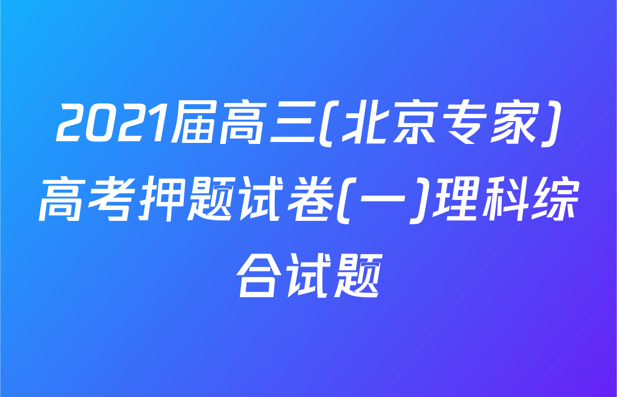 2021届高三(北京专家)高考押题试卷(一)理科综合试题