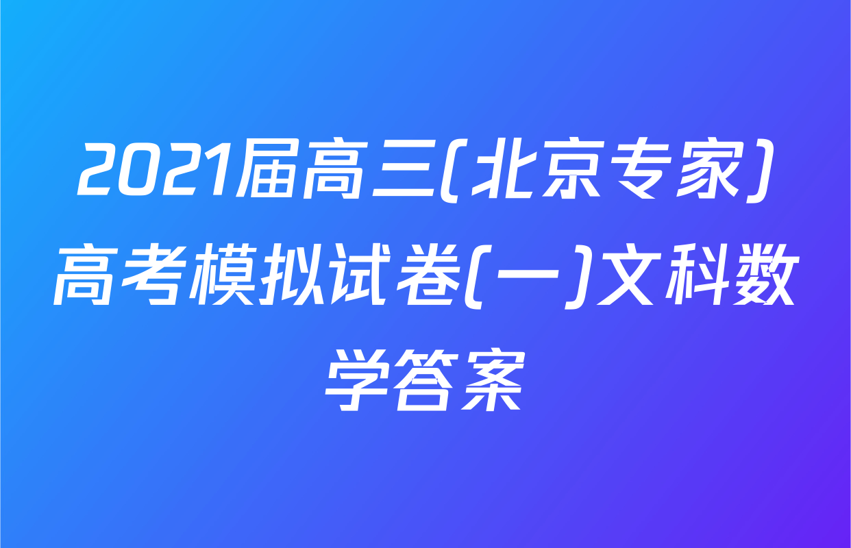 2021届高三(北京专家)高考模拟试卷(一)文科数学答案