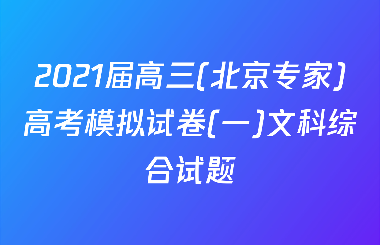 2021届高三(北京专家)高考模拟试卷(一)文科综合试题