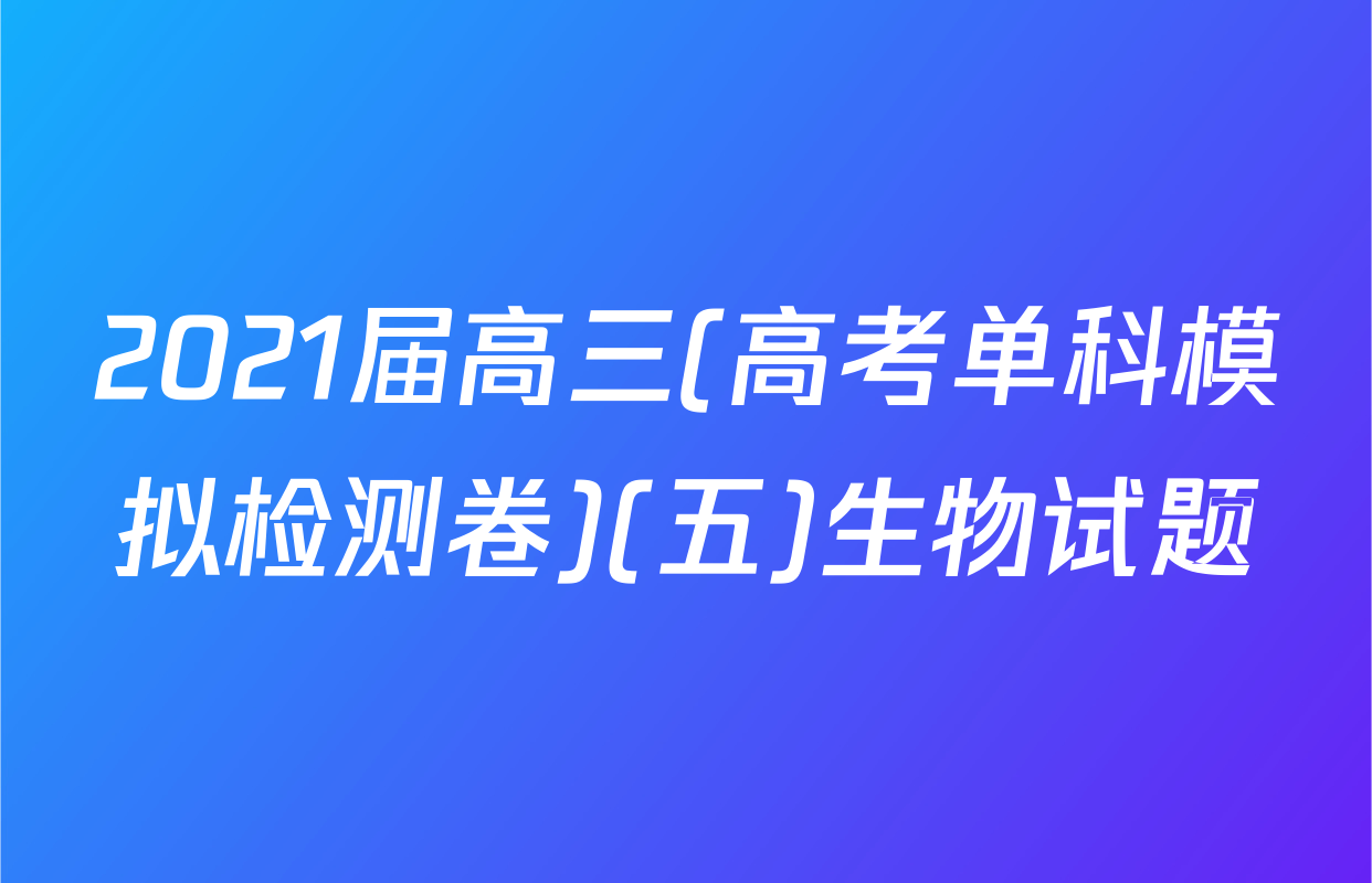 2021届高三(高考单科模拟检测卷)(五)生物试题