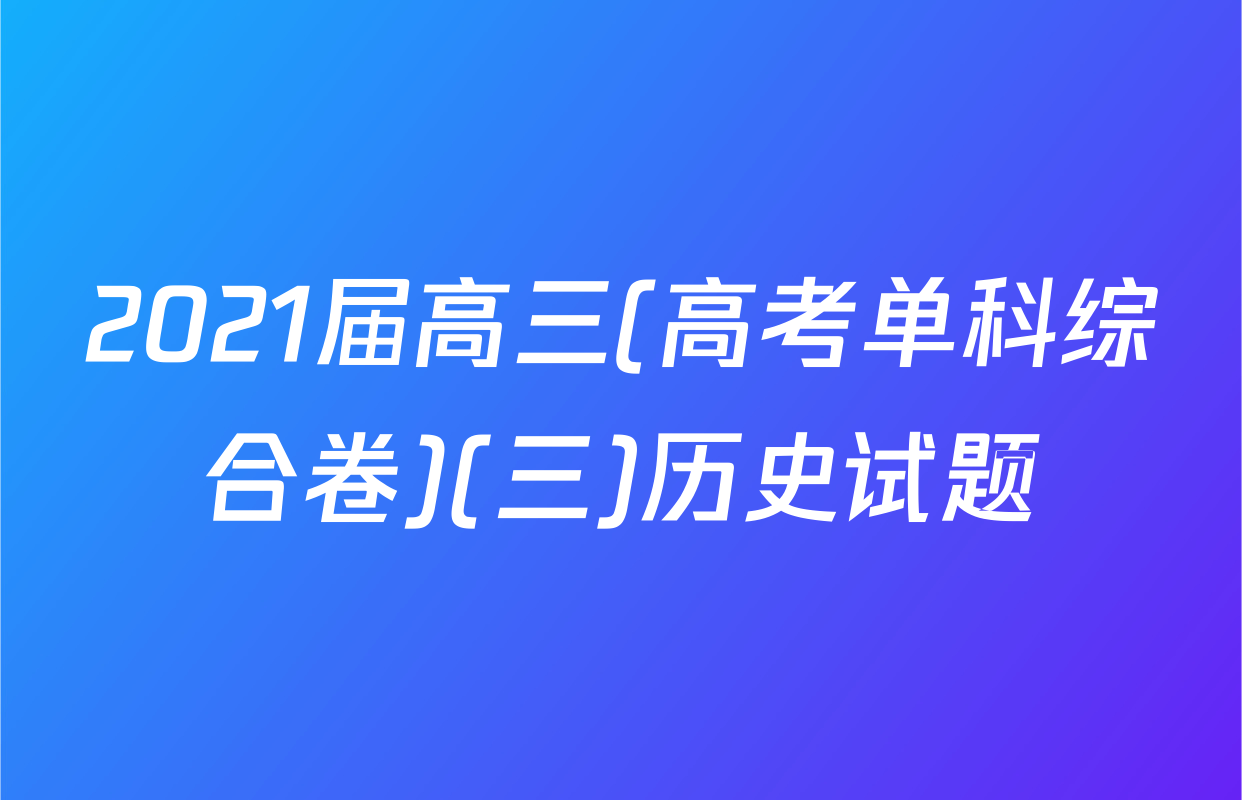 2021届高三(高考单科综合卷)(三)历史试题