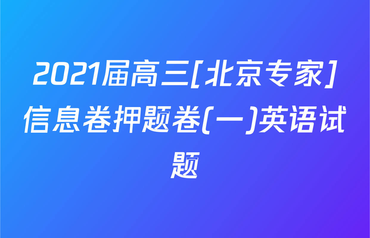 2021届高三[北京专家]信息卷押题卷(一)英语试题