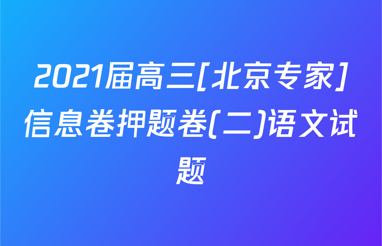 2021届高三[北京专家]信息卷押题卷(二)语文试题