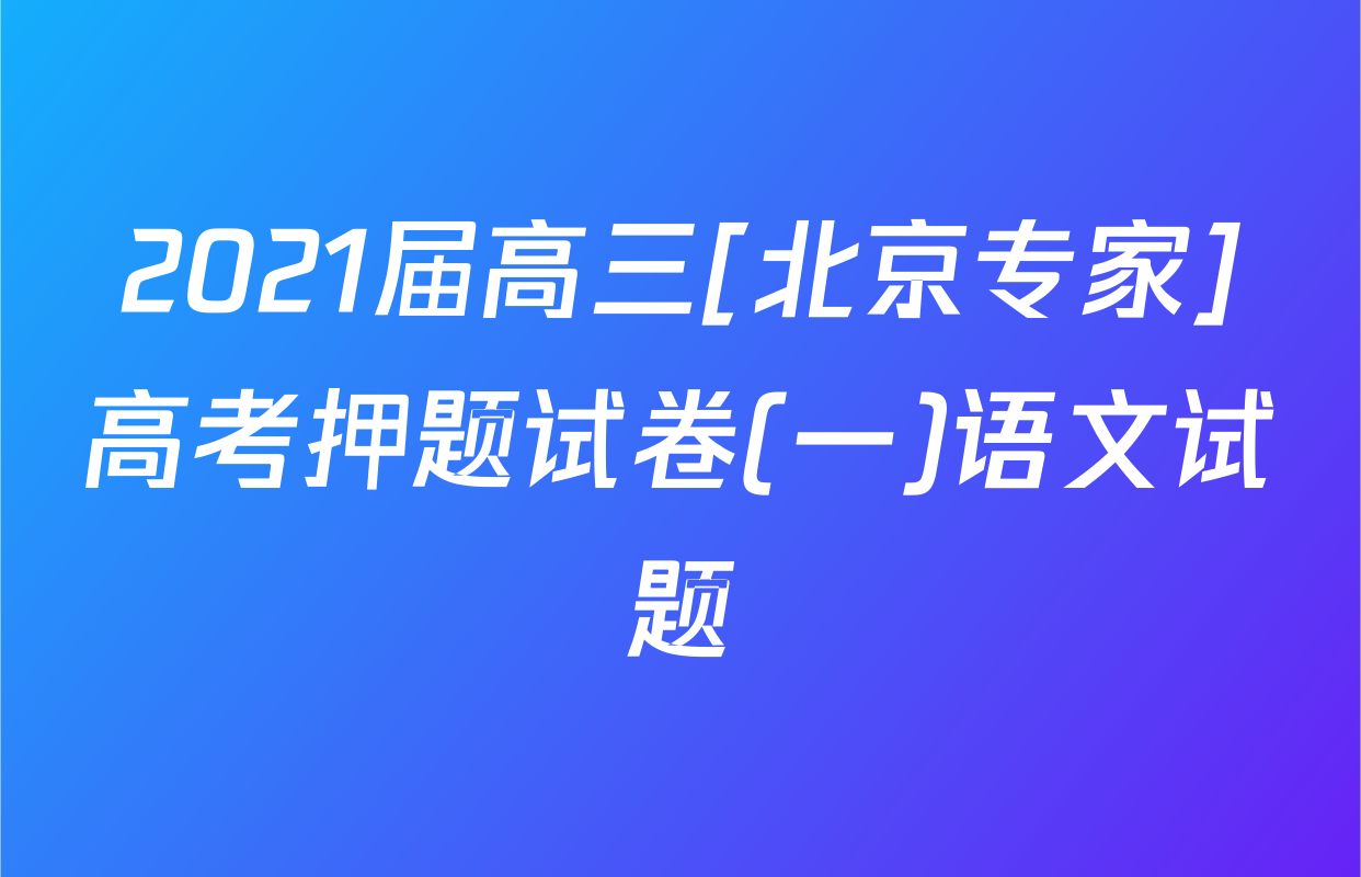 2021届高三[北京专家]高考押题试卷(一)语文试题