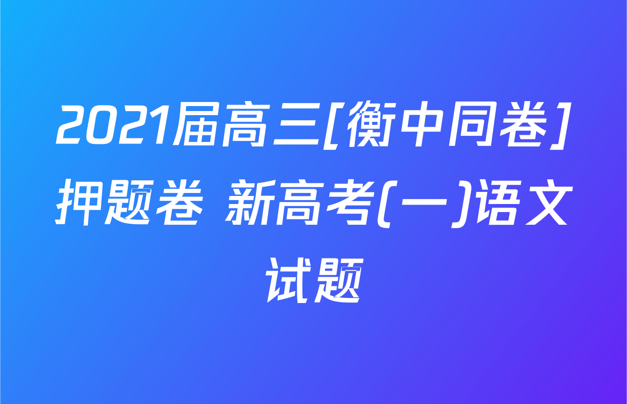 2021届高三[衡中同卷]押题卷 新高考(一)语文试题