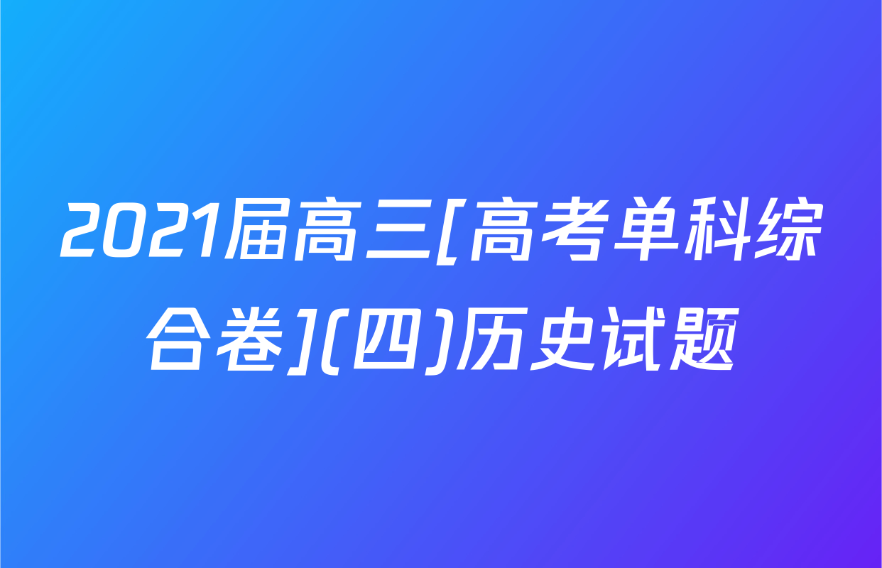2021届高三[高考单科综合卷](四)历史试题