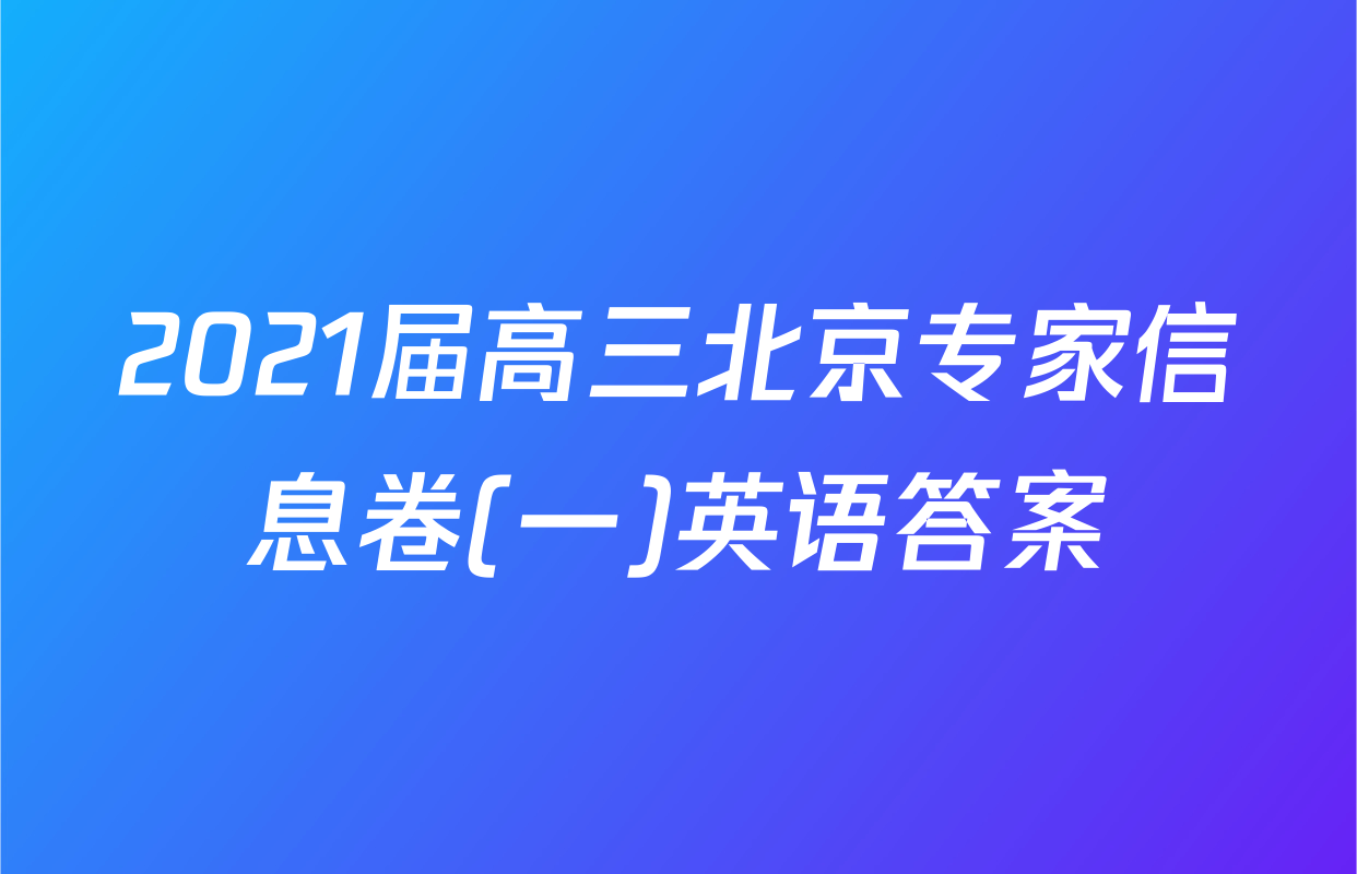 2021届高三北京专家信息卷(一)英语答案