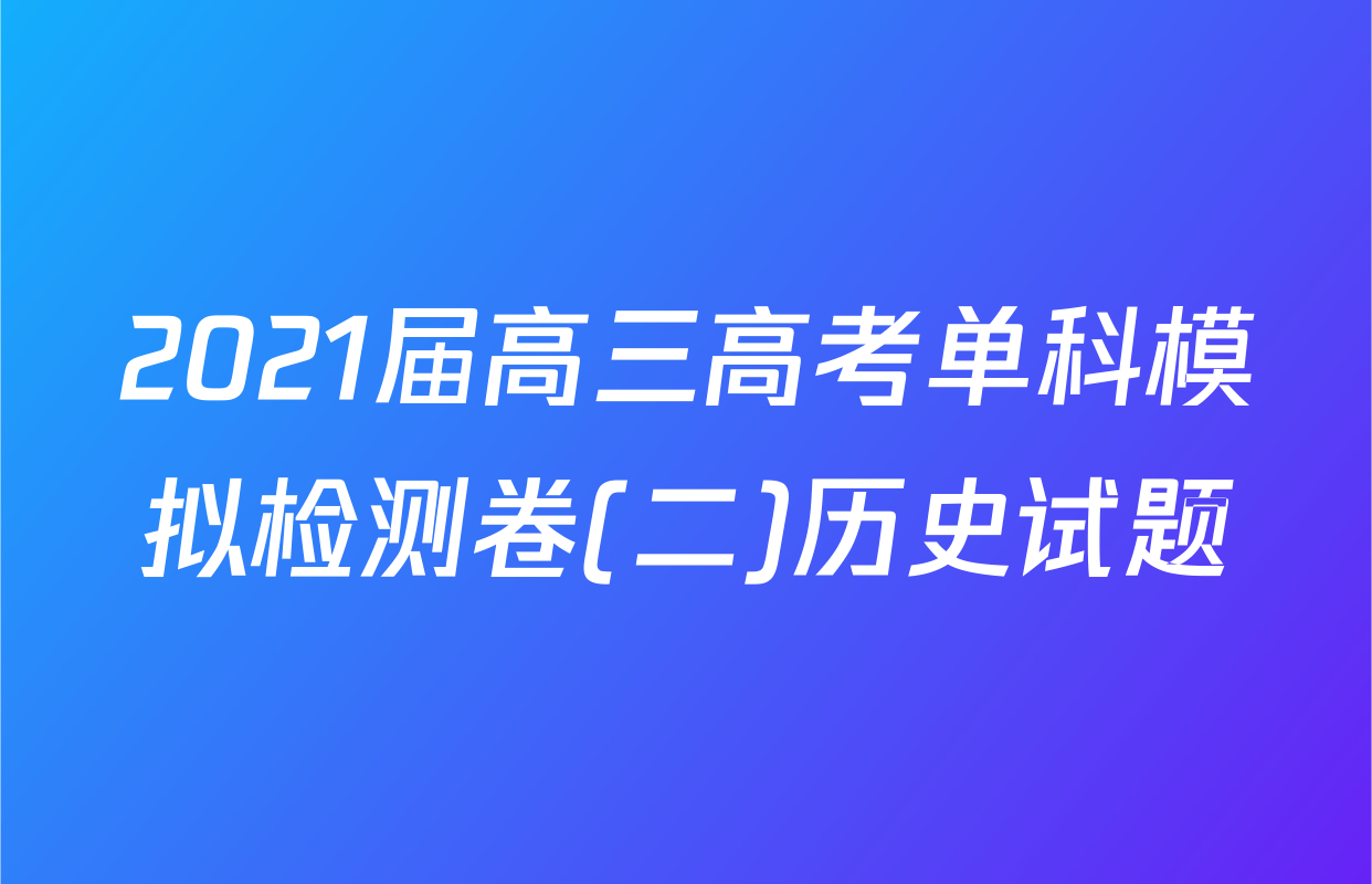 2021届高三高考单科模拟检测卷(二)历史试题